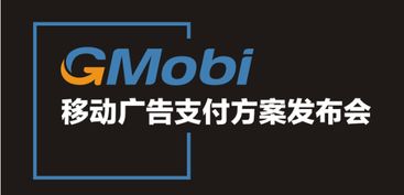 手機盈利新模式 gmobi移動廣告支付方案發布盛典來襲