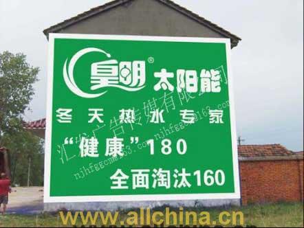 江蘇墻體廣告公司 南京匯發(fā)墻體廣告 墻體噴繪 沒(méi)有最好只求更好 戶外廣告
