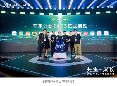 2022 OPPO 廣告聯(lián)盟峰會 |洞悉時代增長機遇,攜手開發(fā)者共生成長