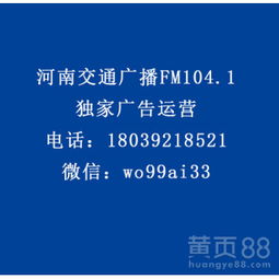 【河南交通廣播fm104.1食品、otc類、家電、酒水行業(yè)廣告代理】-