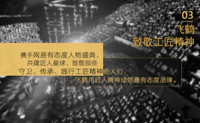 首屆網(wǎng)易態(tài)度營(yíng)銷年度大獎(jiǎng)攜300余位廣告主揭曉