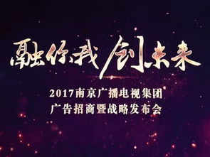 南京廣電集團(tuán)舉行廣告招商暨戰(zhàn)略發(fā)布會(huì)