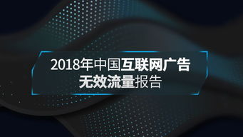 共建互聯網廣告透明健康環境——解讀2018年中國互聯網廣告無效流量行業報告